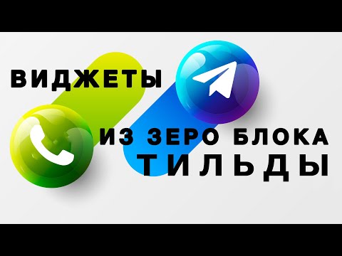 Делаем виджет обратной связи в ZERO BLOCK