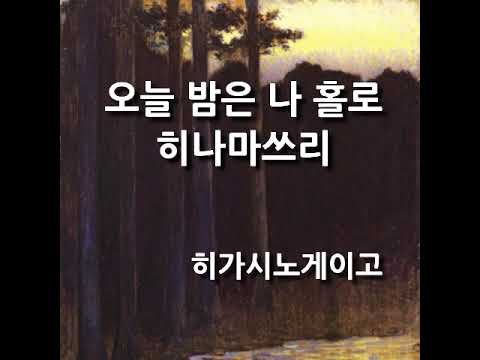오늘 밤은 나 홀로 히나마쓰리 ​⁠히가시노게이고 소설 @유난스런윤한의사