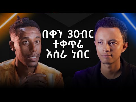 ከአመፀኛነት እሰከ Business Owner | ከጅላሎ ጋር የነበረን ቆይታ