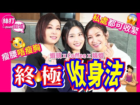 【絲打圍爐】蝦頭 Coffee 娟姐 終極收身法 瘦腰唔瘦胸 私處都可收緊😳