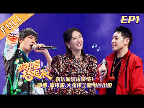 Sing or Spin S2 EP1: Zhang Jie came to the show hosted by Xie Na[MGTV Music Channel]