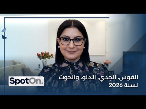 توقعات جديدة وحصرية لسنة 2026 مع كارمن شماس لأبراج القوس، الجدي، الدلو والحوت ضمن برنامج Spot On