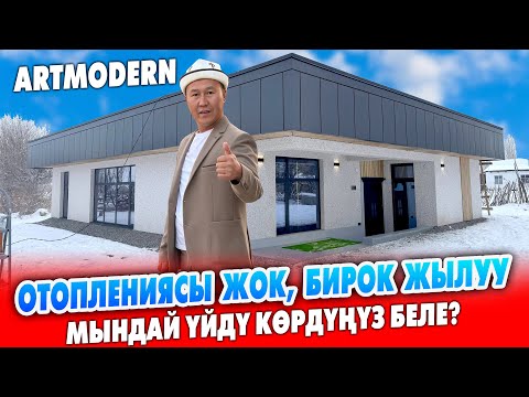 СЫРДУУ ҮЙ бүттү - СЕКРЕТНЫЙ ДОМ болду ~ АРТ МОДЕРН компаниясы жылуу, экономдуу ҮЙЛӨРДҮ куруп берет 