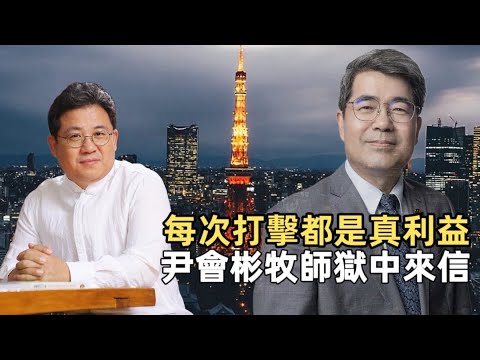 從2018剿滅到線上團契:ZOOM聚會成“罪”?回顧錫安教會教難與尹會斌牧師的信|趙國君