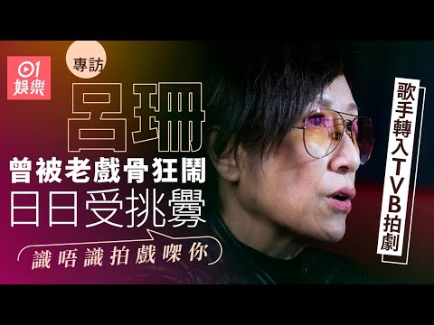 呂珊轉入TVB拍劇竟被老戲骨當眾鬧：你識唔識做戲㗎？｜唱酒廊兩個月買到樓　曾遇江湖仇殺樂隊同事被人劏肚｜陀槍師姐II｜01娛樂｜藝人專訪｜香港01