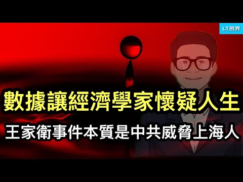 彭博社，中國數據讓經濟學家懷疑人生；王家衛事件本質是中共警告上海人；這次中共究竟會鬧到什麼地步？松田康博看穿了。