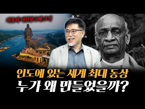 세계 최대 동상의 주인공이자 현대 인도를 세운 진짜 인물 [강성용의 남아시아 인사이드 시즌 2 17화]