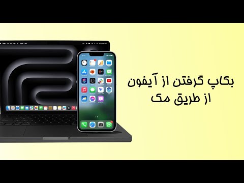 نحوه بکاپ گرفتن از آیفون در مک | آموزش بکاپ گرفتن از آیفون از طریق مک بوک