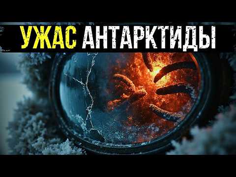 УЖАС АНТАРКТИДЫ: ЧТО СКРЫВАЕТ СЕКРЕТНАЯ СТАНЦИЯ "ВОСТОК-2" В ЛЕДЯНЫХ КЕРНАХ?