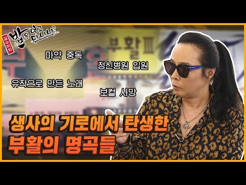 중독으로 인한 입건과 정신병원 입원부터 보컬의 사망까지.. 생사의 기로에서 탄생한 부활의 명곡들 | 밥은먹고다니냐?