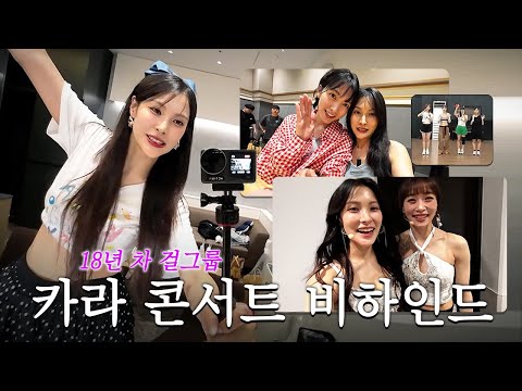 카라 리더가 담아온 카라시아 요코하마 콘서트 비하인드.zip