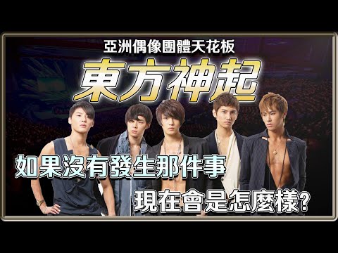 如果沒有發生那件事？5人東方神起是怎麼樣的存在 亞洲偶像團體天花板到底有多猛 | 4個0【 明星介紹】