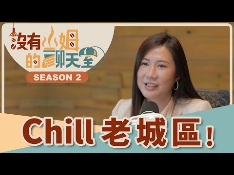 北市西區大翻轉，時尚與懷舊交融的中山大同區超搶手！？ 蛻變重生的老城區，房市含金量更高？！｜【沒有山姆的聊天室】S2 Ep.50｜@gorgeousspace