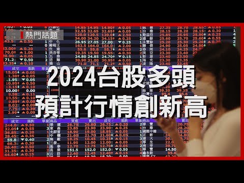 2024台股被看好 選哪種類股投資最佳?