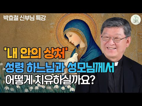 '내 안의 상처' 성령 하느님께서 어떻게 치유하실까요? I 박효철 베네딕도 신부(청주교구 원로사목자) I 천주교/가톨릭/특강/신부님강의/가톨릭스튜디오