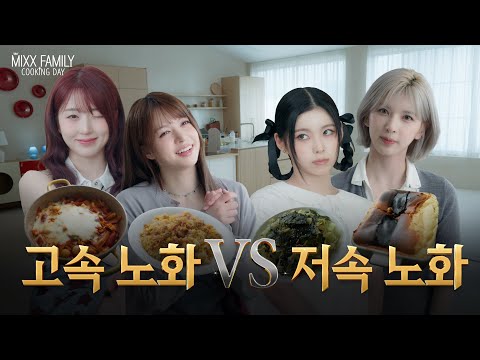그게 나의 ✰secret weapon✰이야 | MIXX FAMILY COOKING DAY 𓌉◯𓇋 | PICK NMIXX