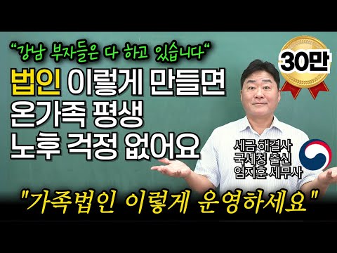 "법인 이렇게 만들면 온가족 부자됩니다" 가족법인 노후걱정 없이 만드는 방법을 국세청 출신 세무사가 정확하게 알려드립니다.