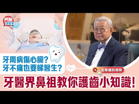 肥胡醫聊｜牙周病傷心臟？牙不痛也要睇醫生？牙醫界鼻祖教你護齒小知識！