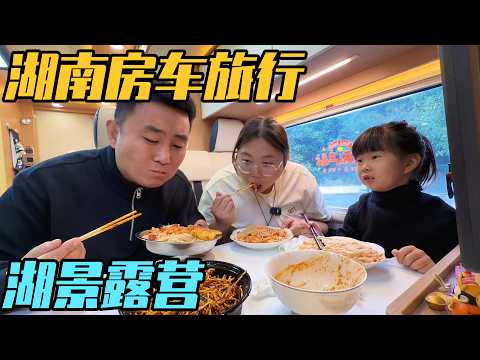 在湖南的雨天秘境，开启房车环湖之旅！一口折耳根治愈乡愁，枕湖声安眠【家和远方的旅行】
