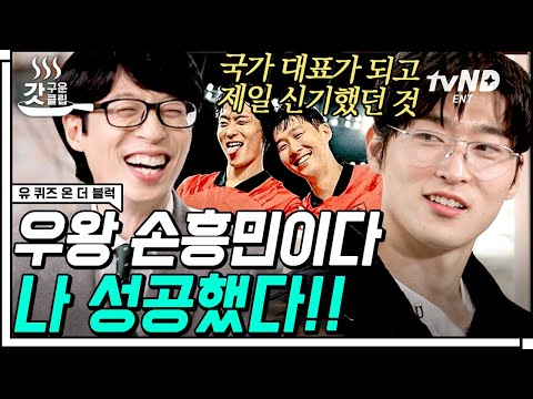 [#갓구운클립] 조규성에겐 그저 신기했던 손흥민과의 첫 만남🤩 아침부터 온 가족이 눈물 흘린 사연은❓ | #유퀴즈온더블럭