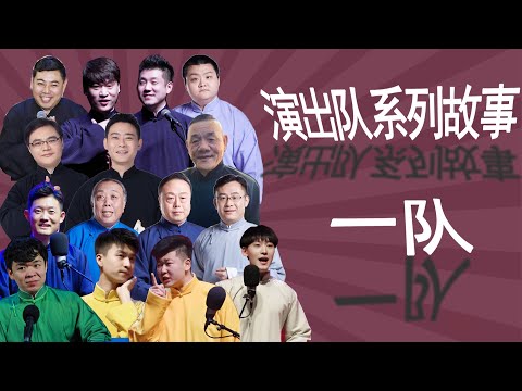 德云演出队系列故事【一队的故事】：传统相声的门面，向着“老艺术家”之路飞奔，高峰昊字辈徒弟有实力，栾云平筱字辈徒弟有魅力