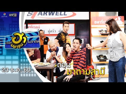 มาตามสามี | ถนนสายฮา | บริษัทฮาไม่จำกัด (มหาชน) | EP.14 | 23 ธ.ค. 60