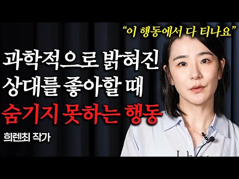 나에게 호감 있는 사람이 애타게 보내는 '5가지'신호 (희렌최 2부)