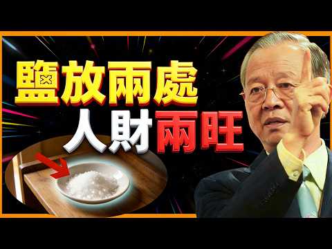 在家中兩個位置放鹽，福氣大到讓人眼紅！99%的人都不知道的玄學秘密！#人生智慧 #命理 #哲學 #曾仕強 #易經 #正能量