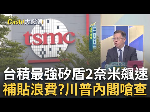 川普關稅大刀全球市場大地震?台股搶救季線大作戰怎選股?作夢行情來襲"作夢股"機會?電子股修正"車用"踩油門?｜廖婕妤 主持｜20241201| Catch大錢潮
