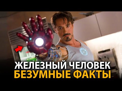 Железный человек - удивительные факты, о которых мало кто знает