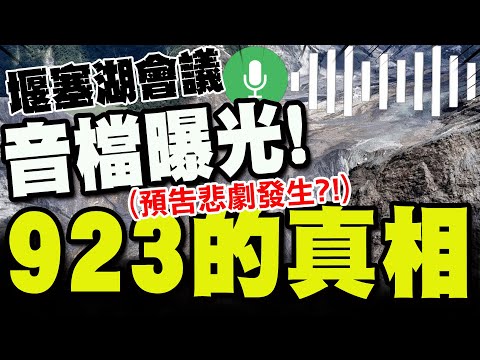 【全程字幕】"38分鐘錄音檔"大公開! 馬太鞍堰塞湖會議紀錄曝光! 揭露923驚人真相!
