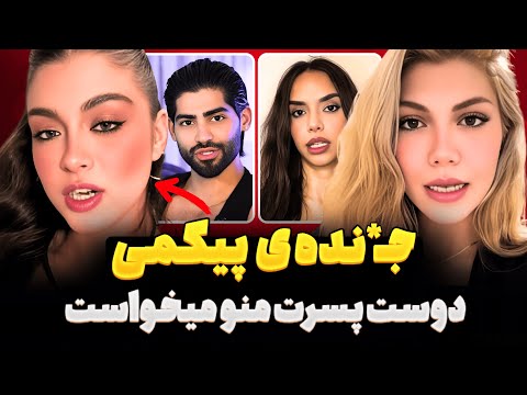 جـ🤬ـده ی پیکمی😱‼️ دعوای شدید عسل و کیمیا، تیکه ی یاشار به کیمیا و آیدا به سرجیو، درگیری الهه و نگار
