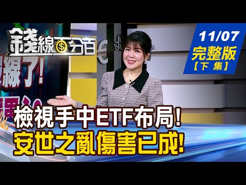 【錢線百分百】20251107完整版(下集)《指數震盪昏了頭? 求解!我的ETF該怎辦? 安世之亂傷害已造成! 台鏈進補!轉單從天降?》│非凡財經新聞│