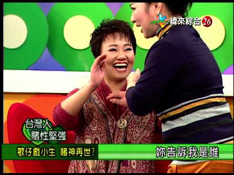 【完整版】冰火五重天-台灣人賭性堅強 馬如龍 周嘉麗 呂雪鳳 黑面 #9804-35