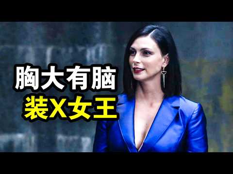 表面人畜无害，实际是黑帮女王，一天抢劫7家纽约银行，一口气看完犯罪动作片《终局》上集！