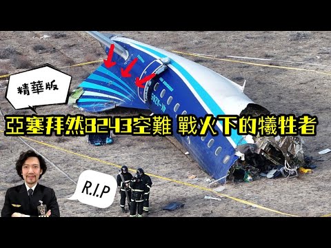 瘋狂機長 詹姆士｜【精華版】亞塞拜然8243空難 墜毀前都經歷了什麼