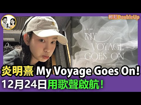 【炎明熹】My Voyage Goes On 12月24日用歌聲啟航！｜娛樂評論｜238集 Oct 30｜輕鬆Double up｜ Carol, Benny