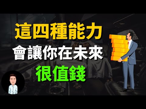 這四種能力，會讓你在未來變得很值錢 | 富人的必備條件，你擁有幾個？| 未來需要培養的能力