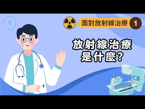 【面對放射線治療】1.放射線治療是什麼？