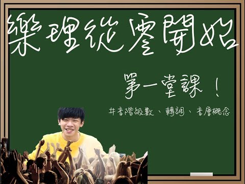 (全新改版在下方連結)學樂理從零開始#1(音階級數、轉調、音程概念)任何樂器通用樂理