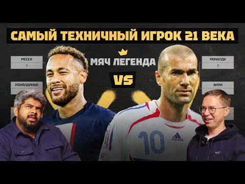 Мяч Легенда | Самый техничный игрок 21 века