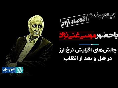 موسی غنی نژاد و محسن فردی: چالش‌های افزایش نرخ ارز در قبل و بعد از انقلاب