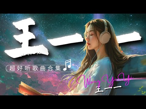 王一一 情歌合集🎧一首比一首心碎！听哭无数人🎶 划掉他的名字｜你的心里人潮拥挤｜退一万零一步离开你｜凭什么后来者居上｜错的时间遇见对的你 💔#coolsong酷歌