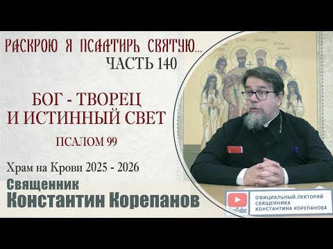 Часть 140 цикла бесед иерея Константина Корепанова "Раскрою я Псалтырь святую..." (22.09.2025)
