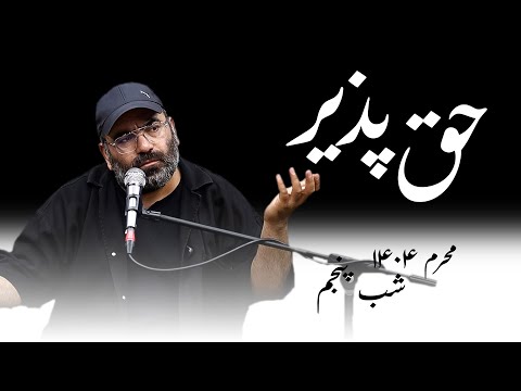 حق پذبر- محرم۱۴۰۴- شب پنجم