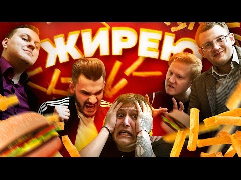 "ЖИРЕЮ" - ШОУ ОБ ЭКСТРЕМАЛЬНОМ ОЖИРЕНИИ (худею пародия)