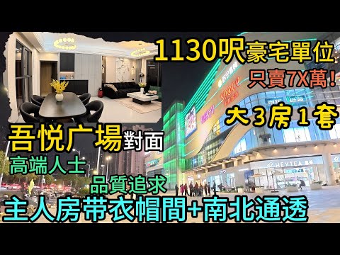 現代豪華裝修，高端商圈零距離｜主人房帶衣帽間+南北通透｜高端人士品質之選！千呎3房1套僅需7x萬攞低！全屋高端訂制櫃+电视+中央空調，萬達/吾悦/益田三大商場中間，手快擁有！