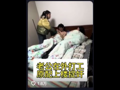 老公在外打工, 原配上楼捉奸, #社会百态 #法律咨询 #律师   #抖音
