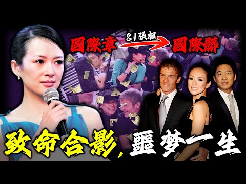 2009年，一組81張相成為咗章子怡嘅噩夢！至此豪門夢碎、事業急墜，佢究竟留低咗點樣嘅致命瞬間？從「國際章」到「國際髒」，佢點解親手葬送咗自己？【姊姊有嘢講】