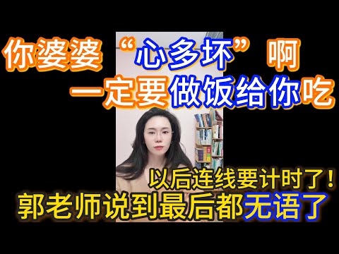 郭延娇：所以她的心多坏啊，请叙述一遍，这心多坏非要做饭给我吃，还有事吗？过了15分钟了好吗，再见吧。